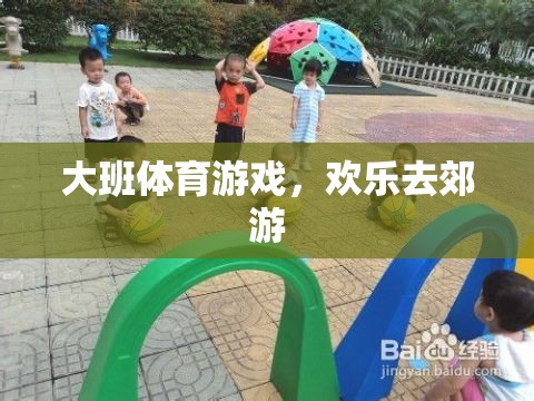 大班歡樂郊游，一場充滿樂趣的體育游戲之旅