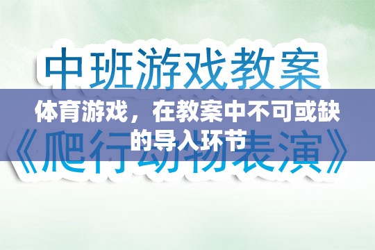 體育游戲，教案中不可或缺的導(dǎo)入環(huán)節(jié)