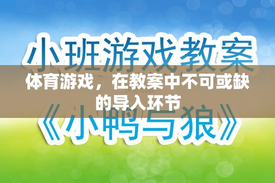 體育游戲，教案中不可或缺的導(dǎo)入環(huán)節(jié)