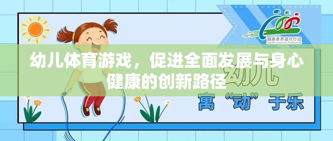 幼兒體育游戲，創(chuàng)新路徑促進(jìn)全面發(fā)展與身心健康