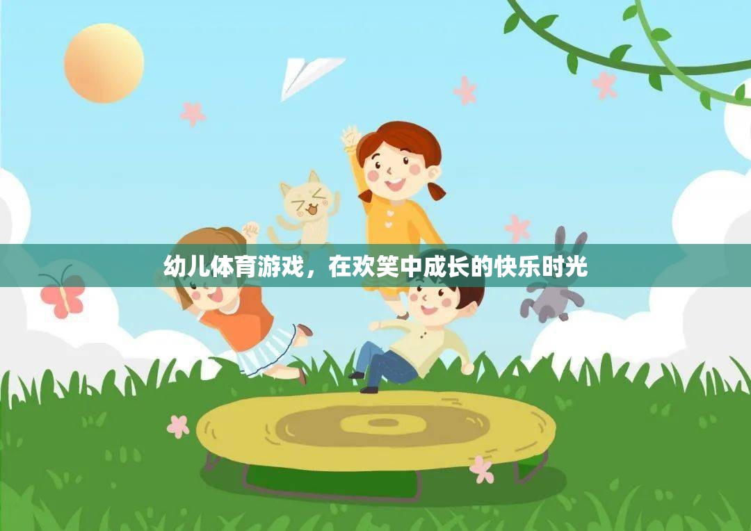 歡笑中成長的快樂時光，幼兒體育游戲的奇妙之旅