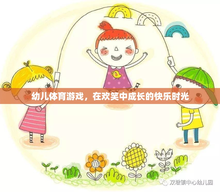 歡笑中成長的快樂時光，幼兒體育游戲的奇妙之旅