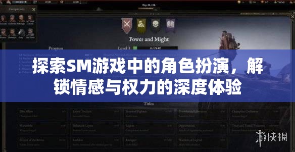 探索SM游戲中的角色扮演，解鎖情感與權(quán)力的深度體驗