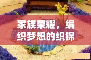 編織家族榮耀，夢想的織錦