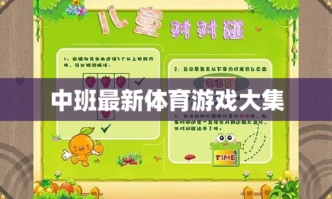 中班兒童體育游戲大全，激發(fā)活力與樂(lè)趣的最新集錦