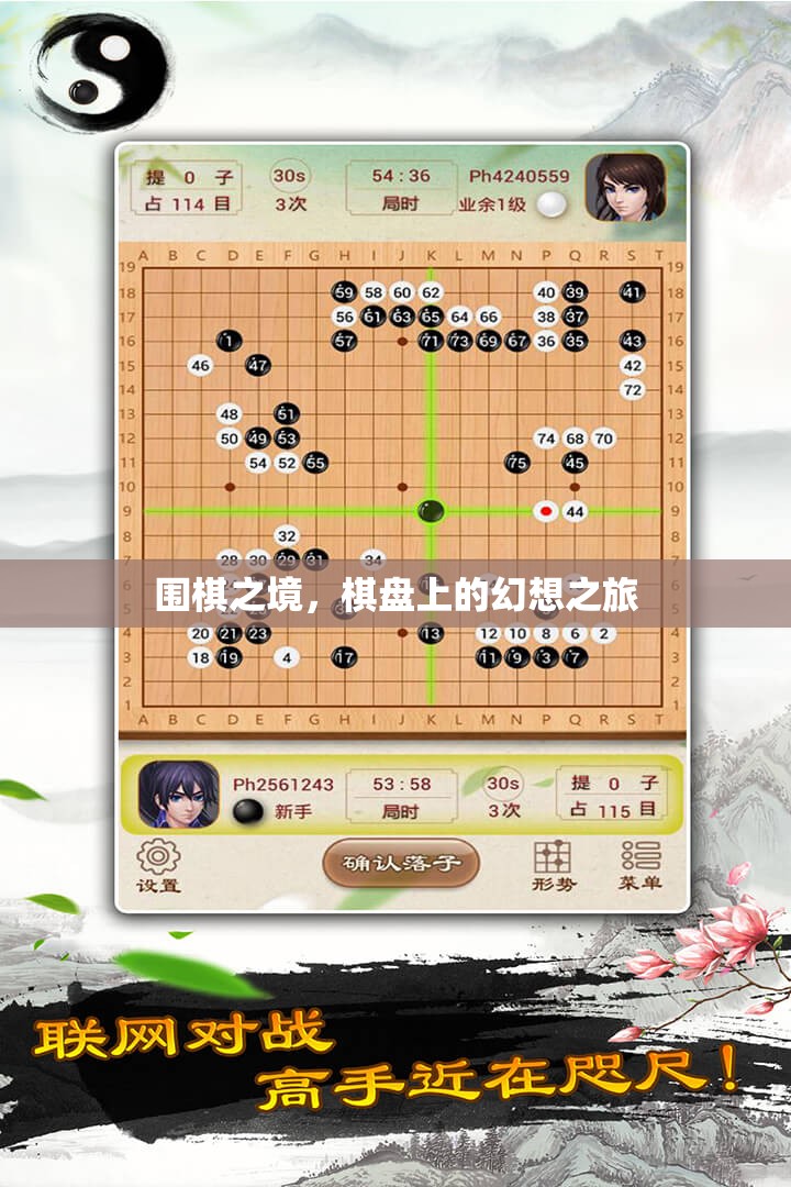 圍棋之境，棋盤上的幻想之旅