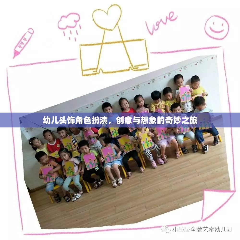 創(chuàng)意無限，幼兒頭飾角色扮演的奇妙之旅