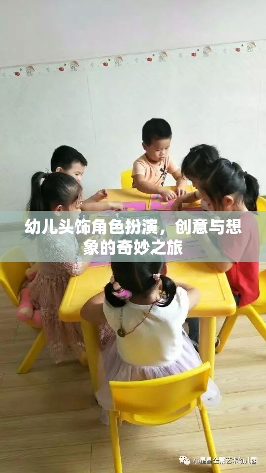 創(chuàng)意無限，幼兒頭飾角色扮演的奇妙之旅