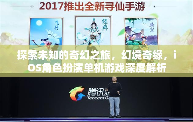 探索未知的奇幻之旅，幻境奇緣，iOS角色扮演單機(jī)游戲深度解析