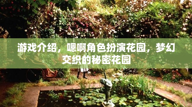 夢幻交織的秘密花園，角色扮演的奇幻之旅