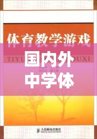 國內(nèi)外中學體育游戲述評，從傳統(tǒng)到創(chuàng)新的跨越