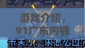 91廣東內褲哥，角色扮演大冒險的奇幻之旅