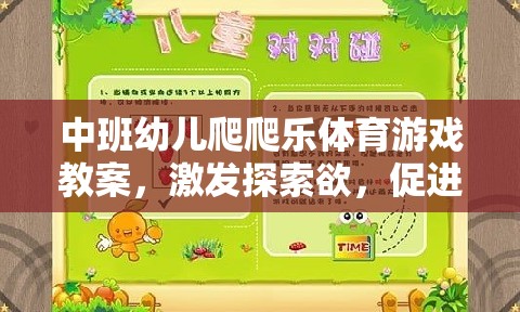 中班幼兒爬爬樂，激發(fā)探索欲，促進大動作發(fā)展的體育游戲教案