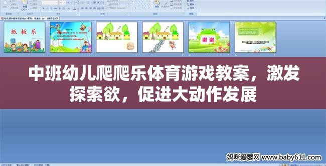 中班幼兒爬爬樂，激發(fā)探索欲，促進大動作發(fā)展的體育游戲教案