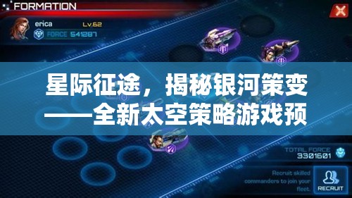 星際征途，揭秘銀河策變——全新太空策略游戲預告片深度解析