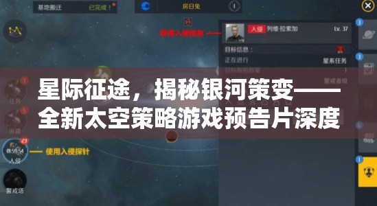 星際征途，揭秘銀河策變——全新太空策略游戲預告片深度解析