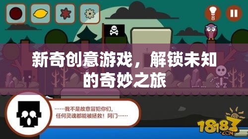 解鎖奇妙之旅，新奇創(chuàng)意游戲的冒險