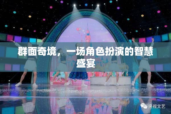 群面奇境，角色扮演中的智慧盛宴