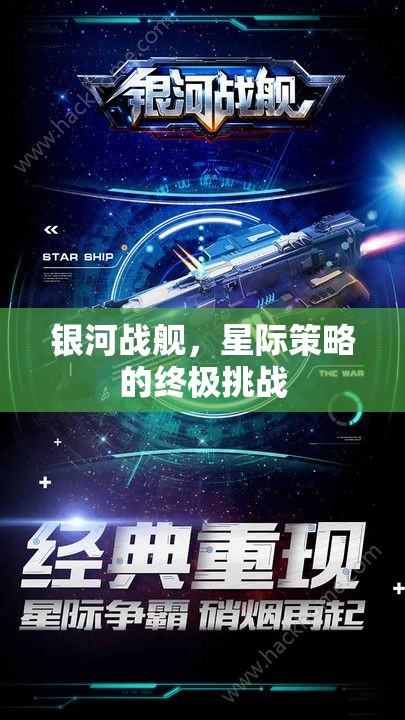 銀河戰(zhàn)艦，星際策略的終極挑戰(zhàn)