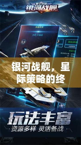 銀河戰(zhàn)艦，星際策略的終極挑戰(zhàn)