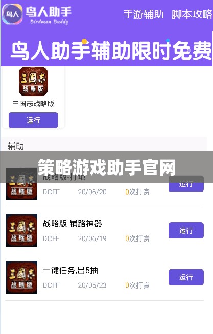策略游戲助手官網(wǎng)，打造你的游戲策略，提升游戲體驗(yàn)