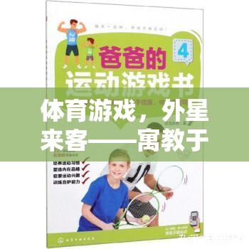 體育游戲，以外星來(lái)客為媒介的跨文化交流與寓教于樂(lè)教案