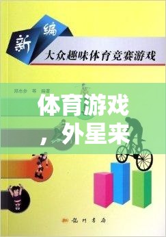 體育游戲，以外星來(lái)客為媒介的跨文化交流與寓教于樂(lè)教案