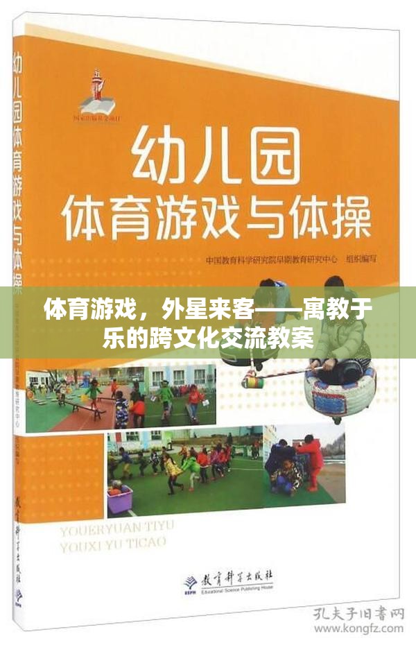 體育游戲，以外星來(lái)客為媒介的跨文化交流與寓教于樂(lè)教案