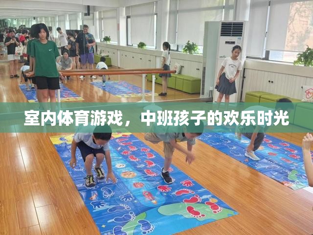 中班孩子的歡樂時(shí)光，室內(nèi)體育游戲的樂趣