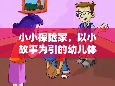 小小探險家，以小故事為引的幼兒體育游戲