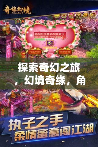 探索奇幻之旅，幻境奇緣，角色扮演手機(jī)游戲