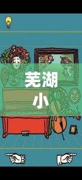 童趣小俠，蕪湖的奇幻角色扮演之旅