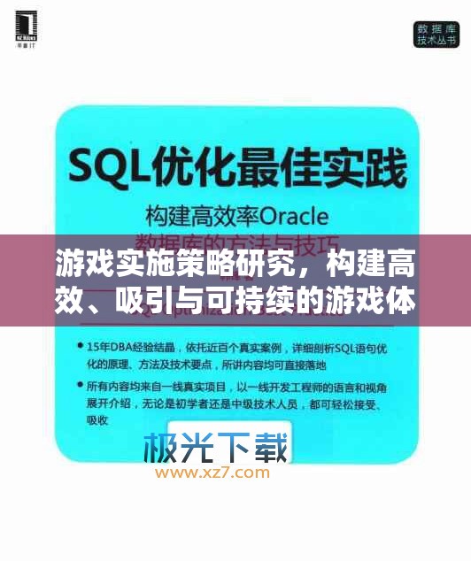 游戲實施策略，打造高效、吸引與可持續(xù)的游戲體驗