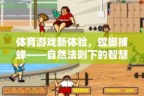 體育游戲新體驗(yàn)，螳螂捕蟬——自然法則下的智慧較量