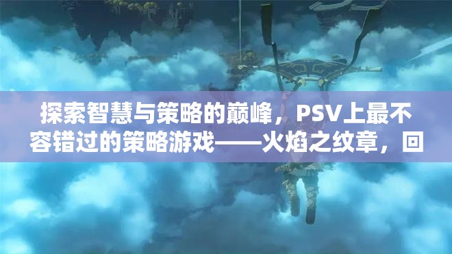 火焰之紋章，回聲——暗黑覺醒，PSV上智慧與策略的巔峰之作