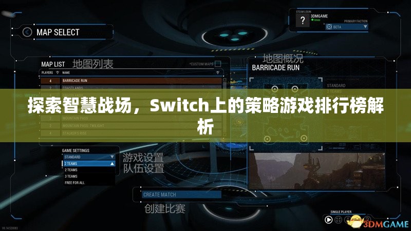 Switch上的智慧戰(zhàn)場，策略游戲排行榜深度解析