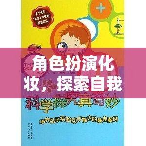 角色扮演化妝，探索自我與想象的奇妙之旅