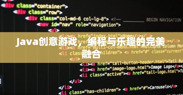 Java創(chuàng)意游戲，編程與樂趣的完美融合