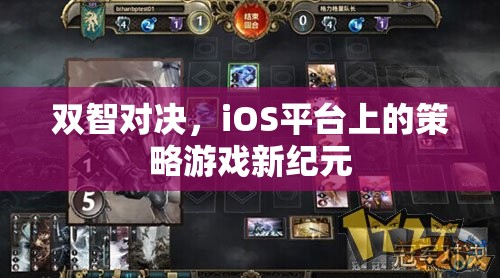 雙智對(duì)決，iOS平臺(tái)上的策略游戲新紀(jì)元