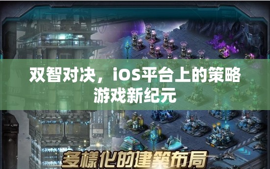 雙智對決，iOS平臺上的策略游戲新紀元