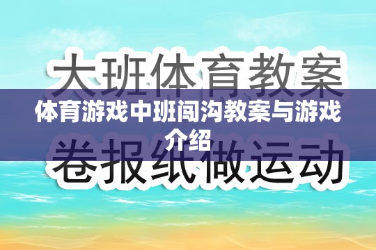 中班體育游戲，闖溝挑戰(zhàn)教案與游戲介紹