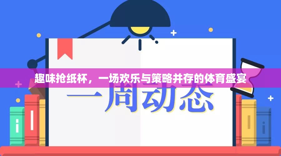 趣味搶紙杯，一場歡樂與策略并存的體育盛宴