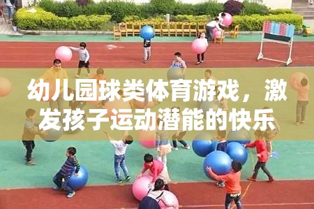 幼兒園球類體育游戲，激發(fā)孩子運動潛能的快樂時光