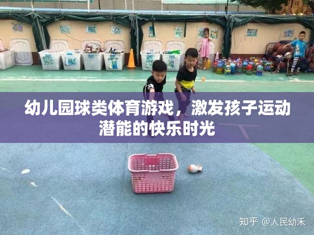 幼兒園球類體育游戲，激發(fā)孩子運動潛能的快樂時光