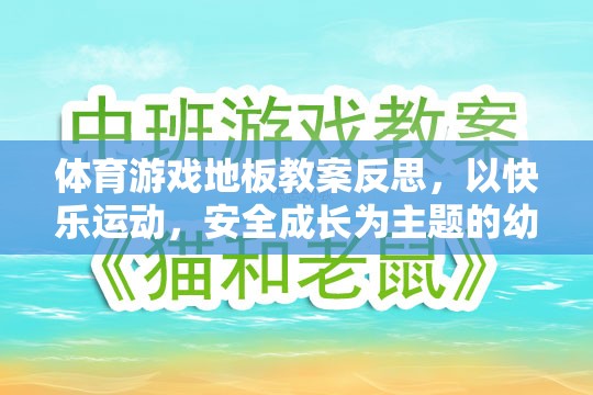 體育游戲地板教案反思，以快樂運(yùn)動(dòng)，安全成長為主題的幼兒園體育活動(dòng)設(shè)計(jì)