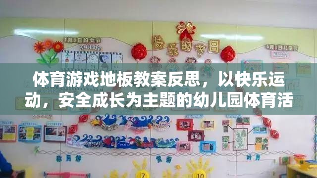 體育游戲地板教案反思，以快樂運(yùn)動(dòng)，安全成長為主題的幼兒園體育活動(dòng)設(shè)計(jì)