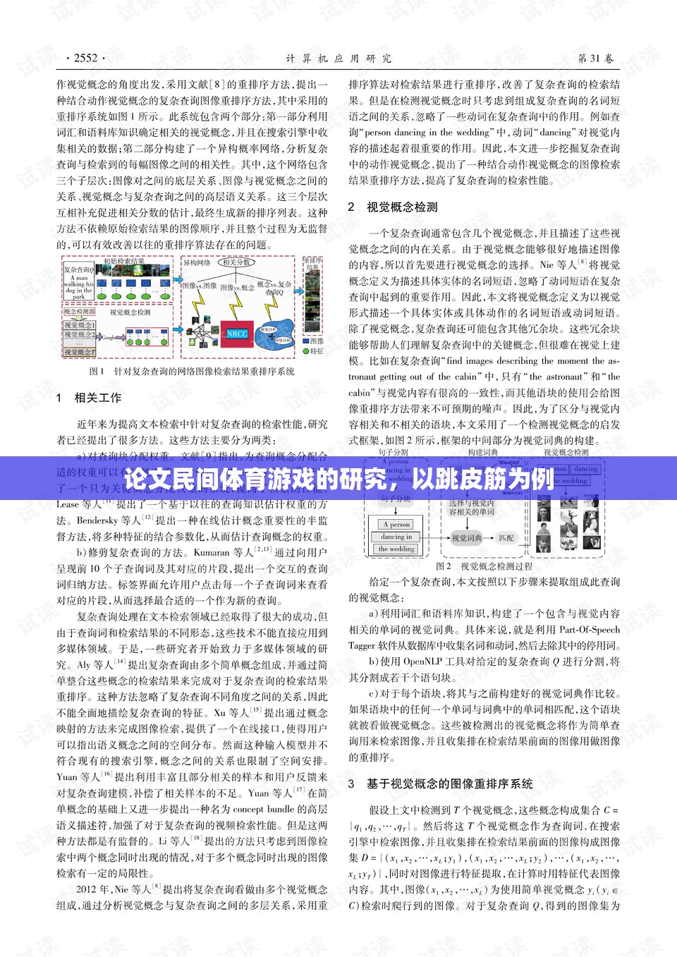 跳皮筋，民間體育游戲的文化、價(jià)值與傳承研究