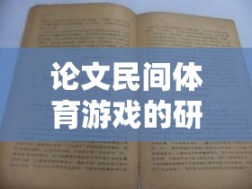 跳皮筋，民間體育游戲的文化、價(jià)值與傳承研究