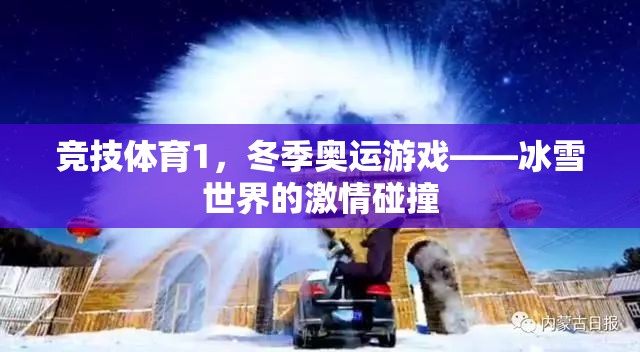 冰雪世界的激情碰撞，冬季奧運競技體育的魅力