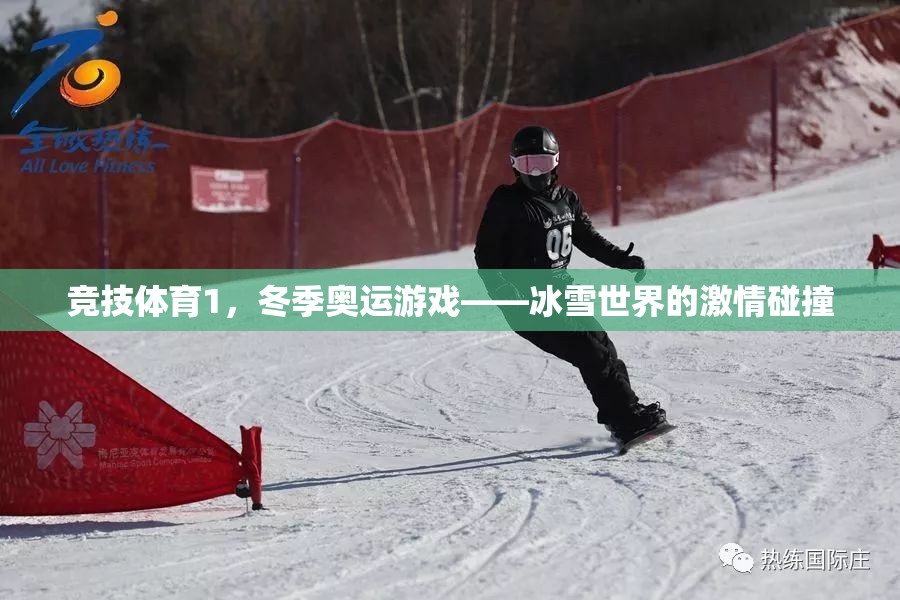 冰雪世界的激情碰撞，冬季奧運競技體育的魅力